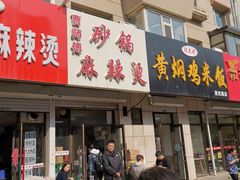 门面-曹宝林砂锅麻辣烫(星光路店)