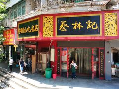 门面-蔡林记(珞狮南路店)