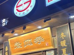 -老四季(总店)
