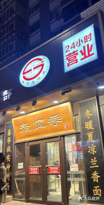 老四季(总店)图片