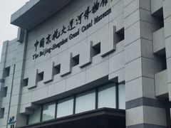-中国京杭大运河博物馆