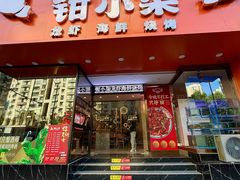 -钳小柒·小龙虾蓝龙王烧烤夜宵(长寿路店)