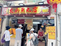 -龙头鱼丸店 只此一家只卖手工鲨鱼丸