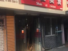 门面-山西美食(金顶西街店)