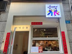 -Jeans Coffee牛仔裤咖啡