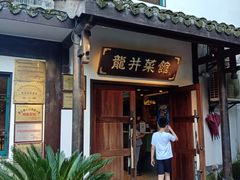 门面-龙井壹号·茶缘山景宴(龙井村店)
