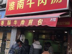 门面-牛煎里牛肉煎包淮南牛肉汤(广东路店)