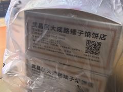 -矮子馅饼(大成路店)