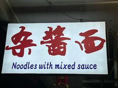-老街杂酱面(东升街店)