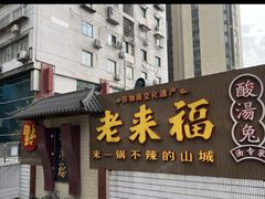 门面-老来福·非遗酸汤兔(凯旋路店)