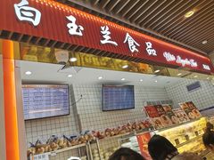 门面-白玉兰食品甜凤店(合生汇店)