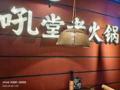 -吼堂老火锅(太古里总店)