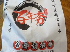 -百年夯碳烤胡椒饼(阿拉城店)