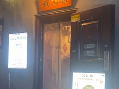 -锅儿挑面馆