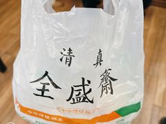 -清真全盛斋传统糕点(西羊市店)