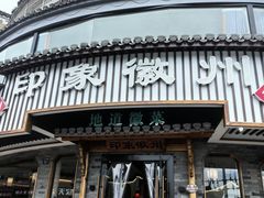 门面-印象徽州·正宗徽菜体验店