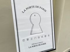 -La Porte de Paris 巴黎之门法式甜品