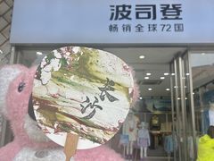 -长沙友阿奥特莱斯