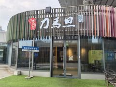 -刀马旦养生中心(时代店)