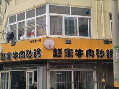 门面-赵家牛肉砂锅(台西三路店)