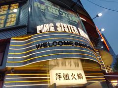 -萍姐火锅·公路夜市(武汉首店)