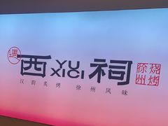 -遇西祠·海鲜烧烤(总店)