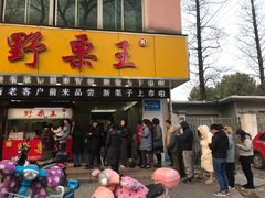 门面-阿男野栗王(金门路店)