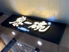 门面-黎一碗大碗手工面(城市立方店)