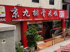 门面-京九排骨米饭(江西路店)
