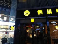 -栖巢咖啡(天鹅湖万达低碳店)