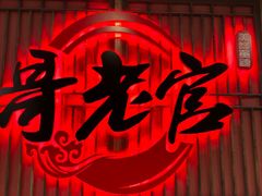 -哥老官重庆美蛙鱼头(日月光店)