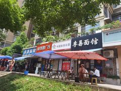 -李易面馆(树木岭店)
