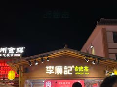 -沙州食驿·非遗小吃夜市