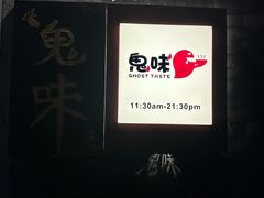 -鬼味烤翅(南锣鼓巷店)