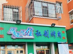 -马晓马佳牛羊肉(新合路店)