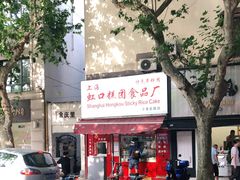 -上海虹口糕团食品厂(茂名路店)