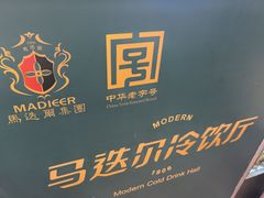 -马迭尔冷饮厅1906(中央大街店)
