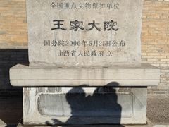 -山西王家大院