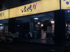 -建国蚵煎蚵面
