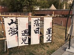 -半坡国际艺术区