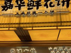 -嘉华鲜花饼(南屏旗舰店)