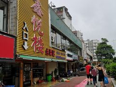 门面-鑫悦楼煎蟹·16年海鲜大排档