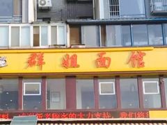 -群姐面馆·海鲜烧烤(同安路二店)