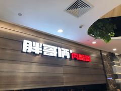 -胖哥俩肉蟹煲(福州仓山爱琴海店)