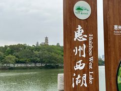 -惠州西湖