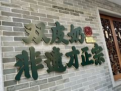 -民信老铺(双皮奶博物馆店)