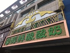 门面-蒙醇鲜酿酸奶