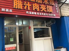 门面-老字号杨坡红油米线腊汁肉夹馍(东四道巷店)
