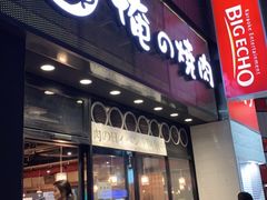 -俺的焼肉(銀座9丁目店)