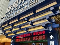 -康悦印象·养生足疗·SPA(33小镇店)